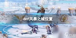 DNF传说地下城进入指南