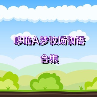 哆啦A梦牧场物语合集