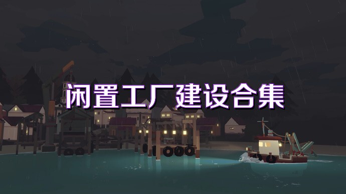 闲置工厂建设合集
