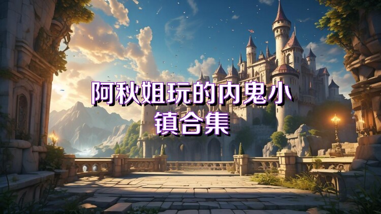 阿秋姐玩的内鬼小镇合集
