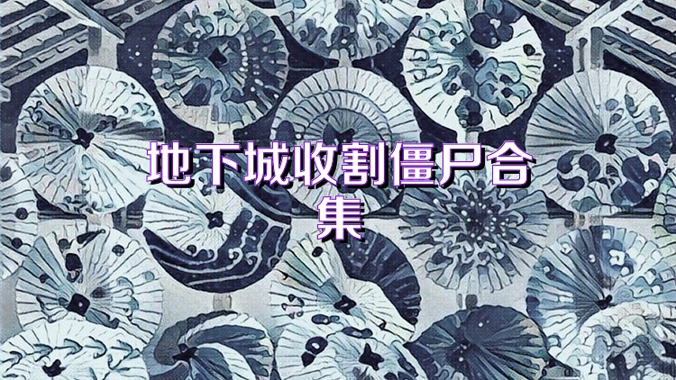 地下城收割僵尸合集