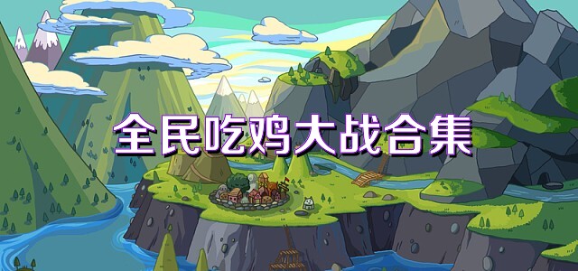 全民吃鸡大战合集