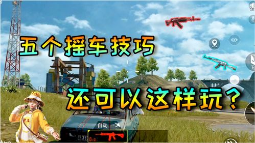 和平精英五人团队玩法攻略与技巧分享