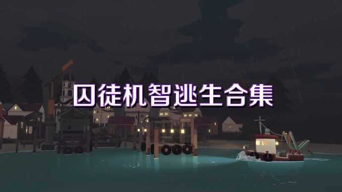 囚徒机智逃生合集