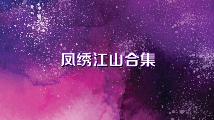 凤绣江山合集