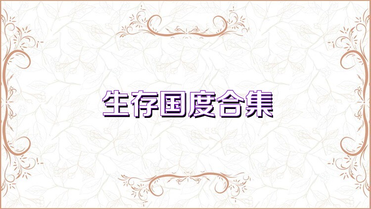 生存国度合集