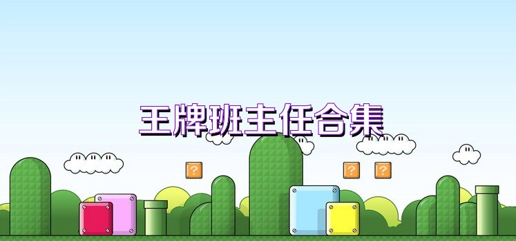 王牌班主任合集