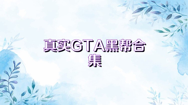 真实GTA黑帮合集