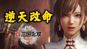 全面解析真三国无双起源全IF线攻略：轻松逆天改命技巧