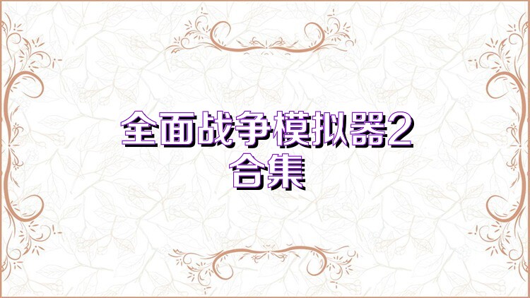 全面战争模拟器2合集