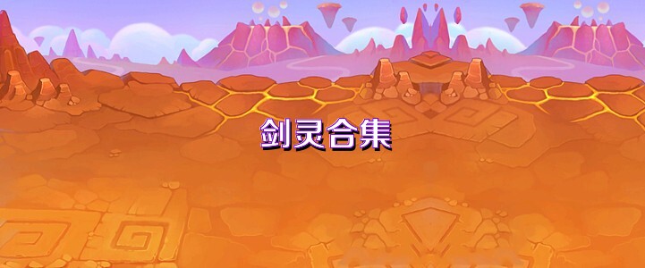 剑灵合集