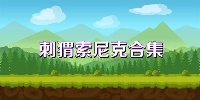 刺猬索尼克合集
