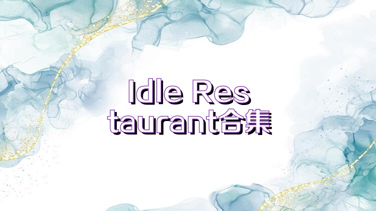 Idle Restaurant合集