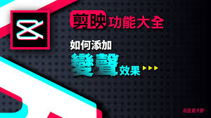 抖音剪映变声技巧：全面掌握抖音剪映APP中的变声功能与操作指南