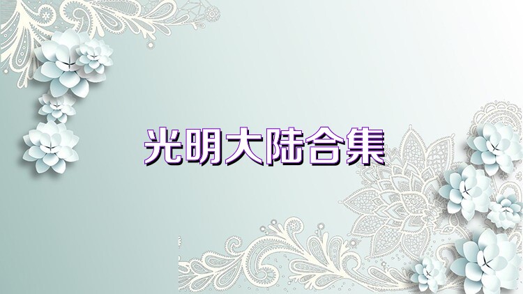 光明大陆合集
