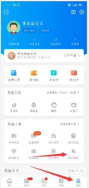 携程购票如何快速转接人工客服服务指南