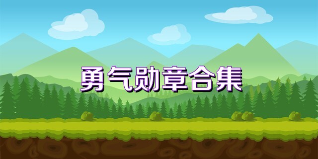 勇气勋章合集
