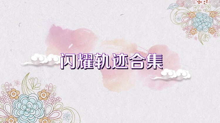 闪耀轨迹合集