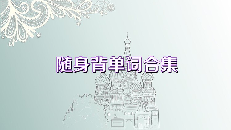 随身背单词合集