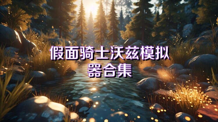 假面骑士沃兹模拟器合集