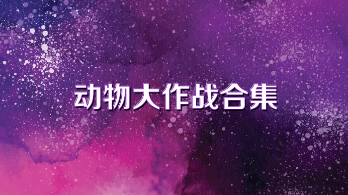 动物大作战合集