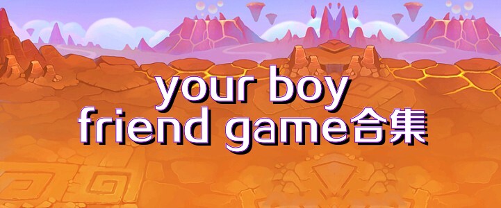 your boyfriend game合集