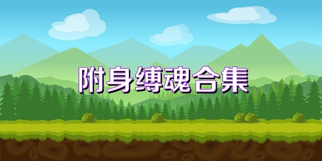 附身缚魂合集