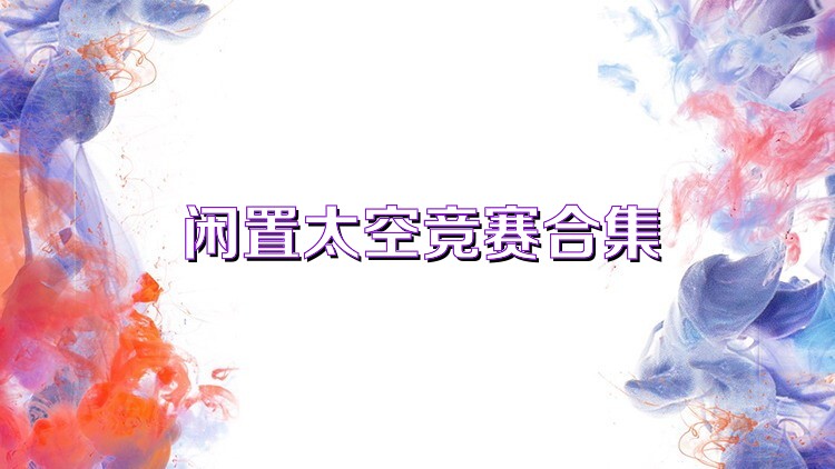 闲置太空竞赛合集