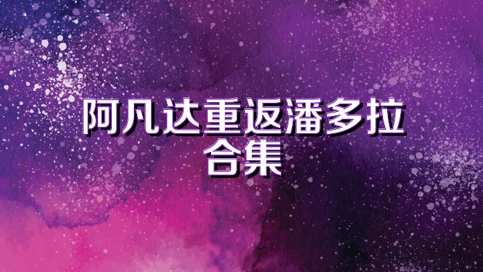 阿凡达重返潘多拉合集