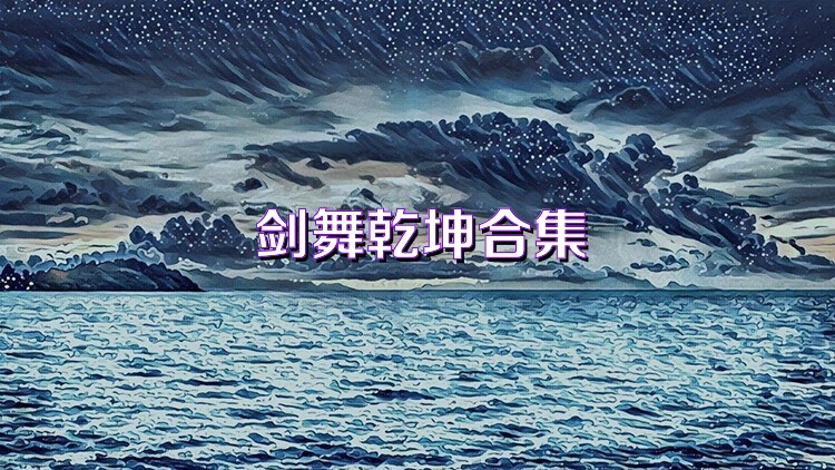 剑舞乾坤合集