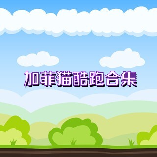 加菲猫酷跑合集