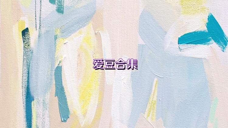 爱豆合集
