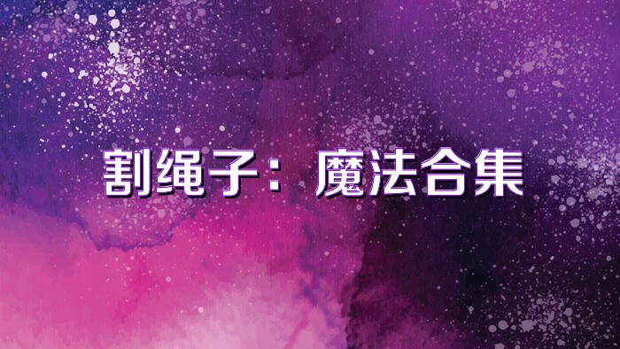 割绳子：魔法合集