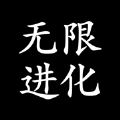 无限进化ios版