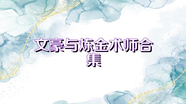 文豪与炼金术师合集