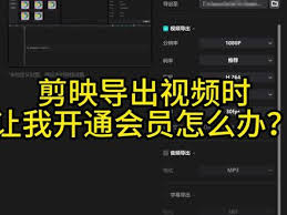 剪映会员开通指南：步骤与优惠详解