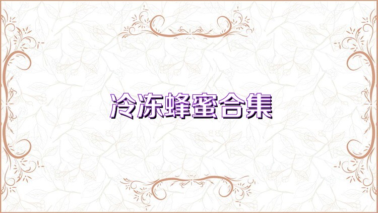 冷冻蜂蜜合集