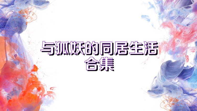 与狐妖的同居生活合集