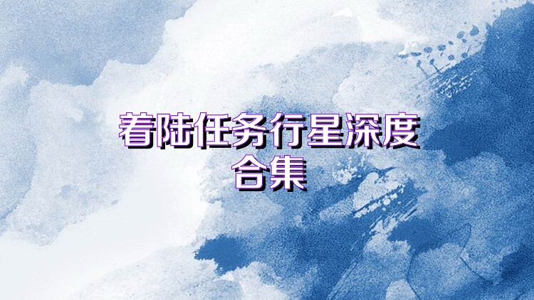 着陆任务行星深度合集