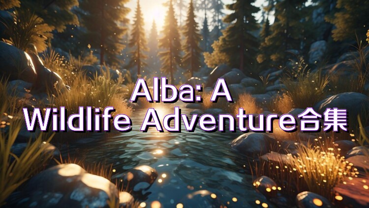 Alba: A Wildlife Adventure合集