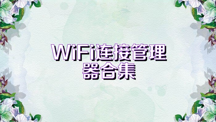 WiFi连接管理器合集