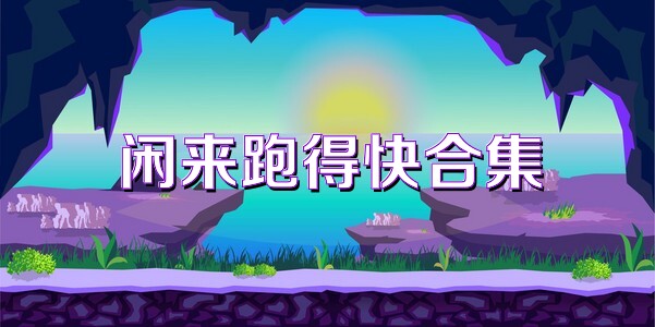 闲来跑得快合集