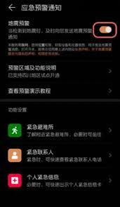 如何在华为手机上设置地震预警提醒？详细步骤指南