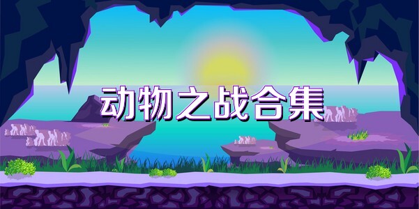 动物之战合集