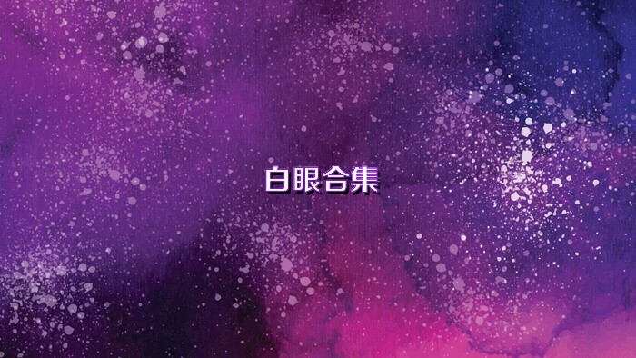 白眼合集