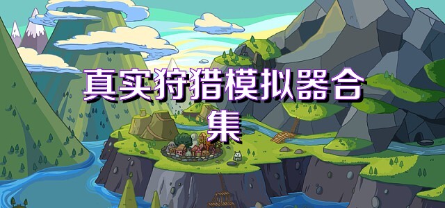 真实狩猎模拟器合集