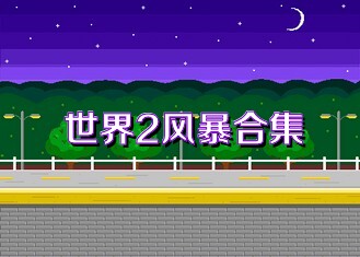 世界2风暴合集