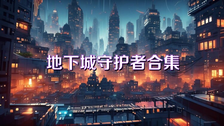地下城守护者合集