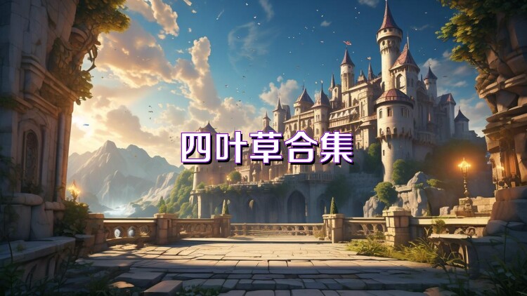 四叶草合集