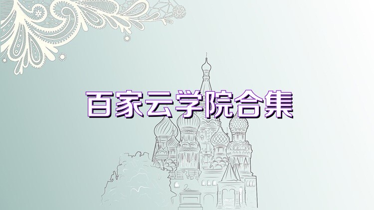 百家云学院合集